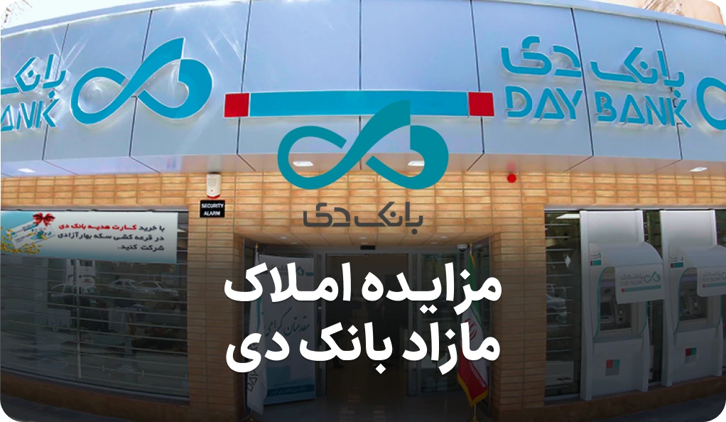 آگهی مزایده روز املاک مازاد بانک دی