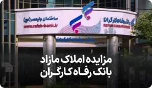 مزایده روز املاک مازاد بانک رفاه کارگران مهرماه