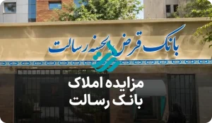 مزایده املاک بانک رسالت