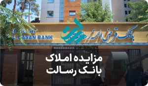 آگهی مزایده روز املاک بانک رسالت