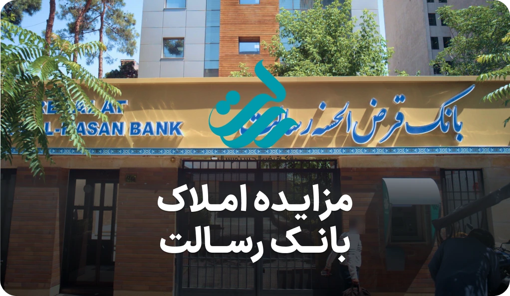 آگهی مزایده روز املاک بانک رسالت