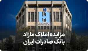 آگهی مزایده روز املاک بانک صادرات ایران