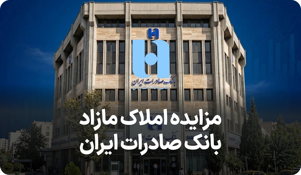 آگهی مزایده روز املاک بانک صادرات ایران