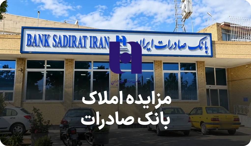 مزایده املاک مازاد بانک صادرات