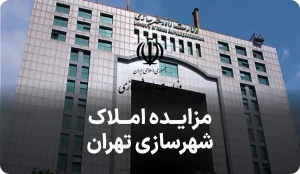 آگهی مزایده روز املاک،پارکینگ، زمین و آپارتمان تهران
