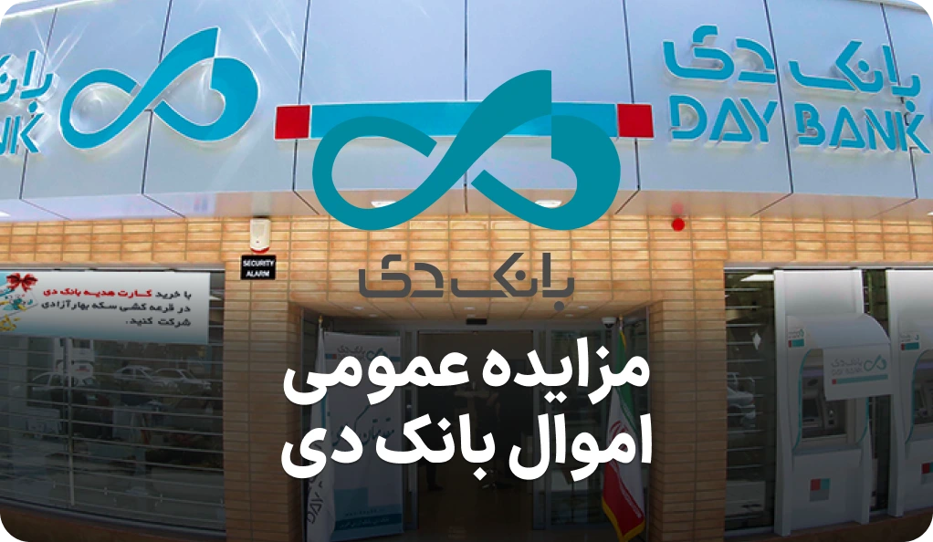 آگهی مزایده روز فروش اموال بانک دی