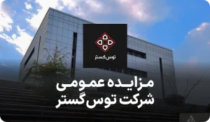 آگهی مزایده روز آپارتمان های شرکت توس گستر