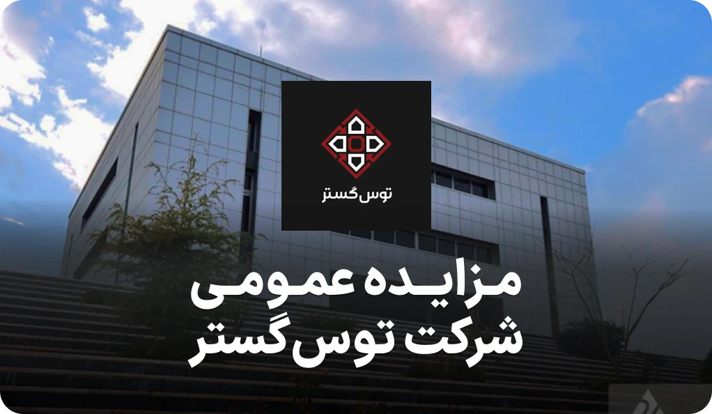 آگهی مزایده روز آپارتمان های شرکت توس گستر