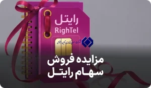 آگهی مزایده روز سهام رایتل