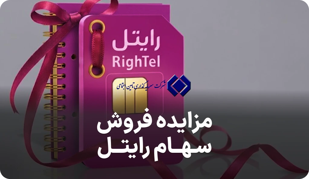 آگهی مزایده روز سهام رایتل