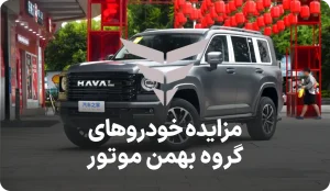 آگهی مزایده روز خودروهای گروه بهمن