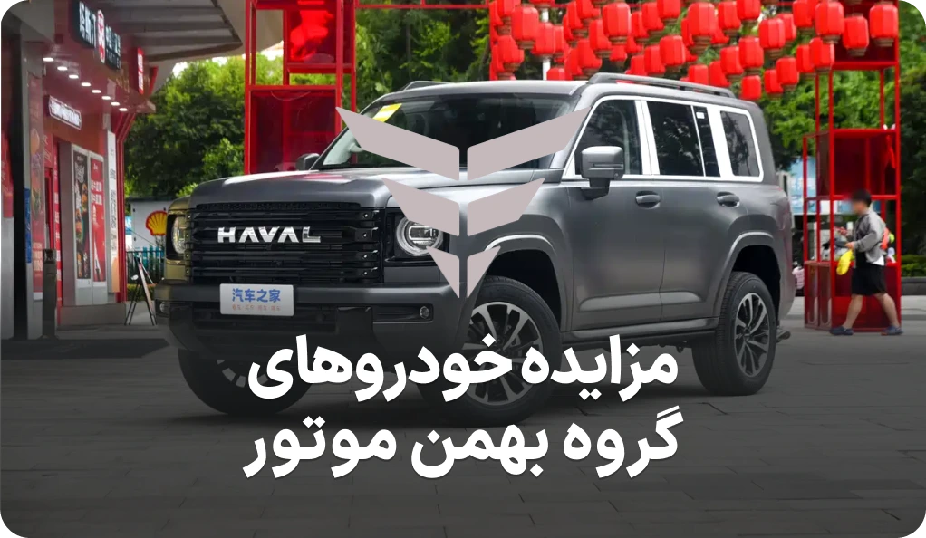 آگهی مزایده روز خودروهای گروه بهمن