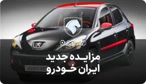 آگهی مزایده روز ایران خودرو مهرماه