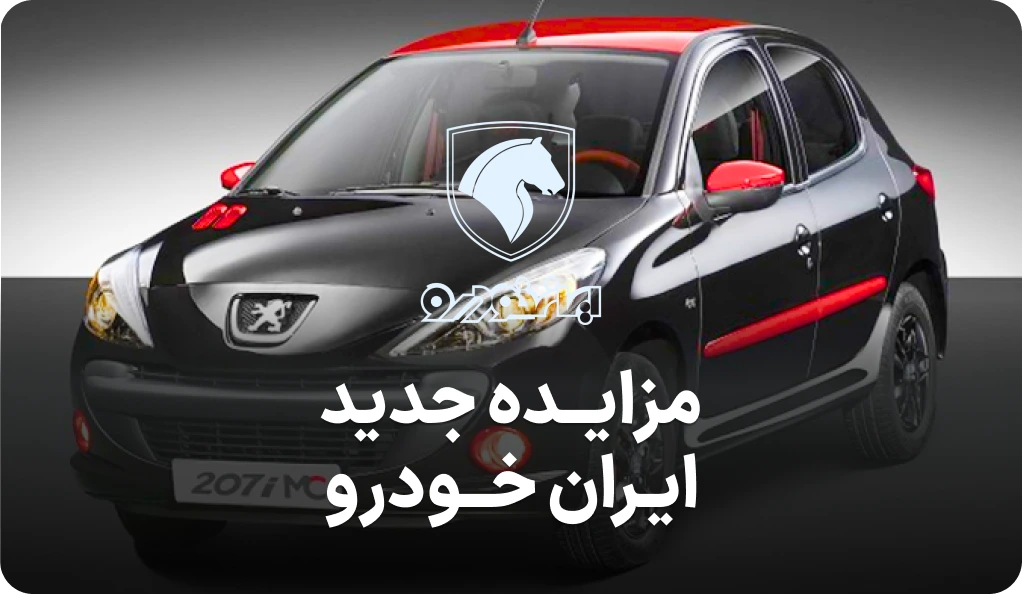 آگهی مزایده روز ایران خودرو مهرماه