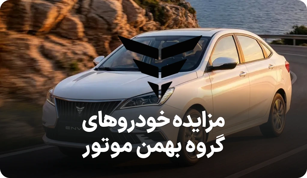 آگهی مزایده روز خودروهای گروه بهمن موتور