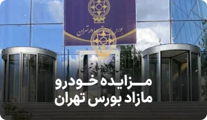 مزایده خودرو های مازاد بورس تهران