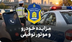 مزایده خودرو و موتور توقیفی