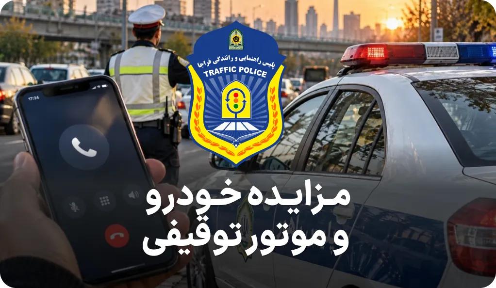 مزایده خودرو و موتور توقیفی