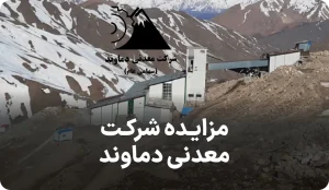 نتیجه دو مزایده شرکت معدنی دماوند