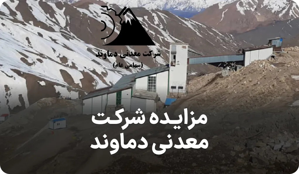 نتیجه دو مزایده شرکت معدنی دماوند