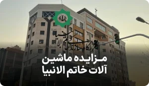 مزایده ماشین آلات قرارگاه خاتم الانبیا