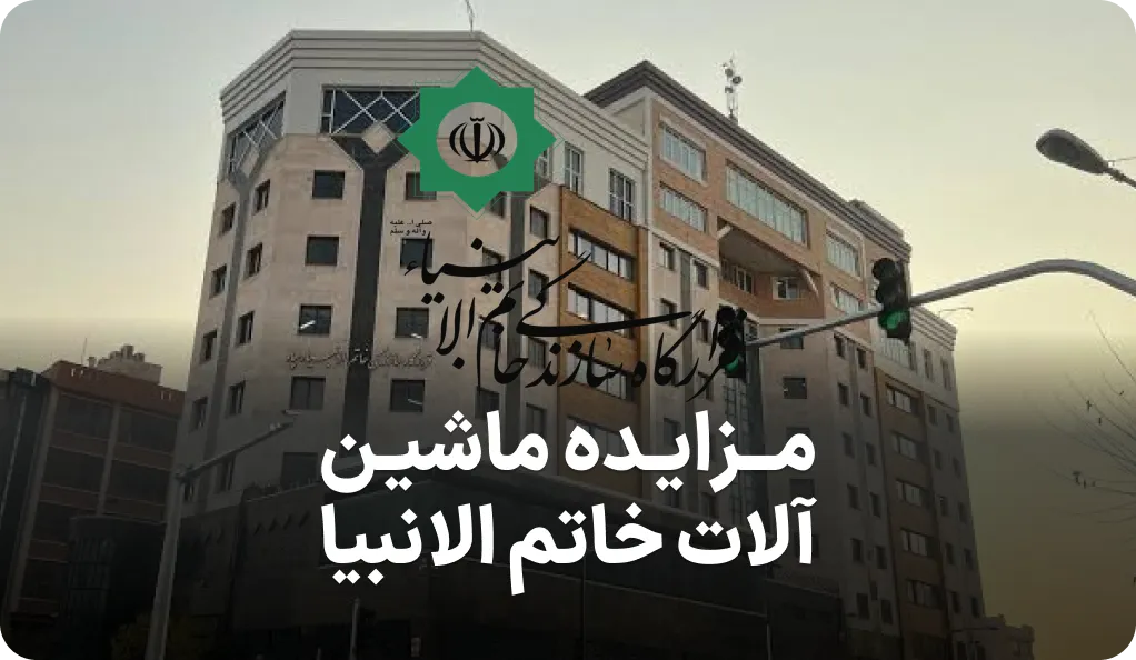 مزایده ماشین آلات قرارگاه خاتم الانبیا