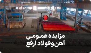 مزایده روز شرکت آهن و فولاد ارفع