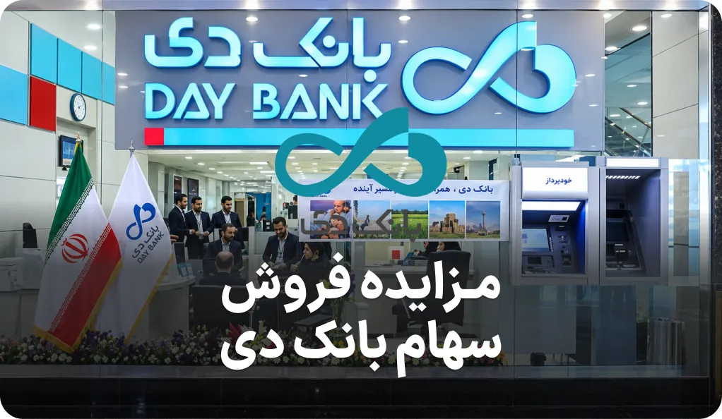 مزایده فروش سهام بانک دی