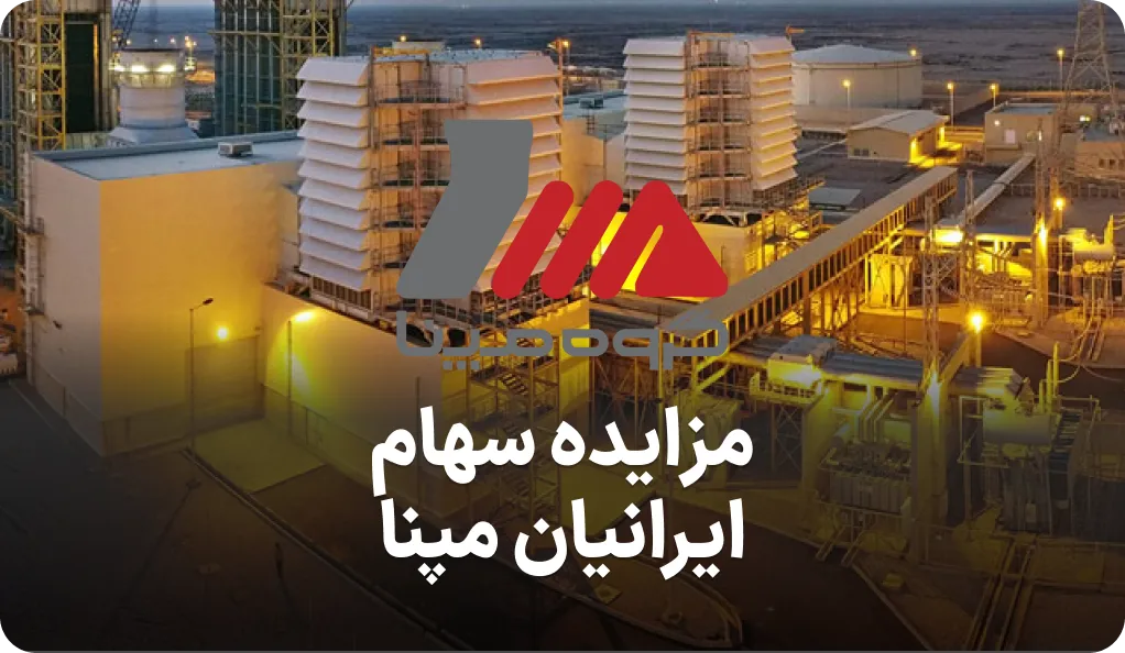 مزایده سهام تجدیدپذیر مپنا