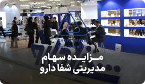 توقف مزایده سهام مدیریتی شفا دارو