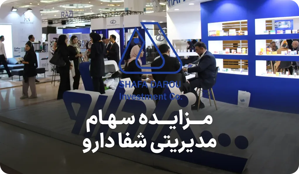 توقف مزایده سهام مدیریتی شفا دارو