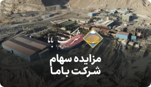 مزایده سهام شرکت کیهان معادن آپادانا