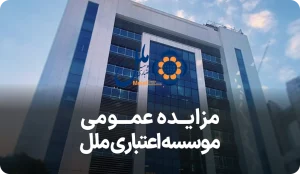 آگهی مزایده روز فروش سهام موسسه اعتباری ملل