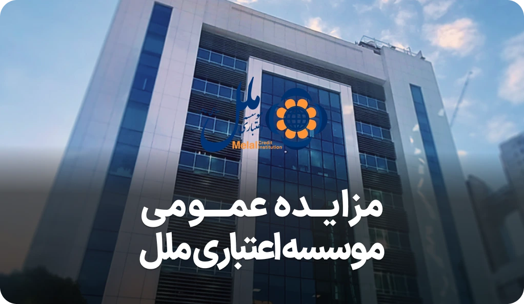 آگهی مزایده روز فروش سهام موسسه اعتباری ملل