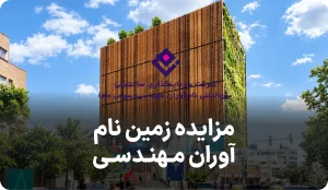 مزایده فروش زمین نام آوران مهندسی