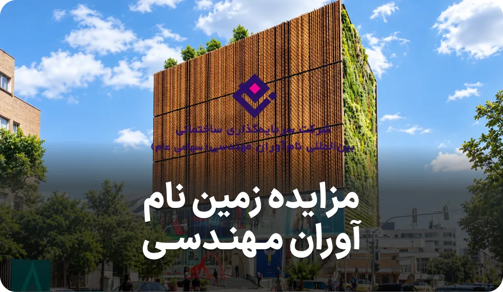 مزایده فروش زمین نام آوران مهندسی