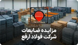 آگهی مزایده روز ضایعات آهن و فولاد ارفع