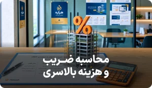 راهنمای کامل ضریب هزینه های بالاسری