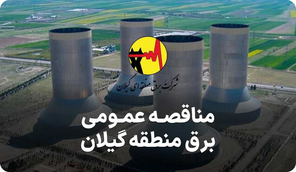 آگهی مناقصه خطوط برق منطقه ای گیلان