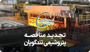 مناقصه روز پتروشیمی شهید تندگویان