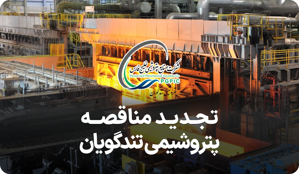 مناقصه روز پتروشیمی شهید تندگویان