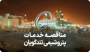 آگهی مناقصه روز خدمات پتروشیمی شهید تندگویان