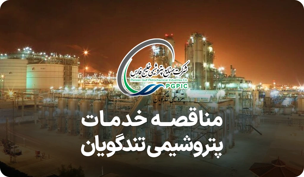 آگهی مناقصه روز خدمات پتروشیمی شهید تندگویان