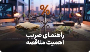 راهنمای کامل ضریب اهمیت مناقصه
