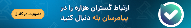 هزاره را در بله دنبال کنید!