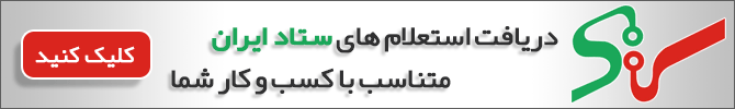 دریافت جدیدترین استعلام‌های ستاد ایران